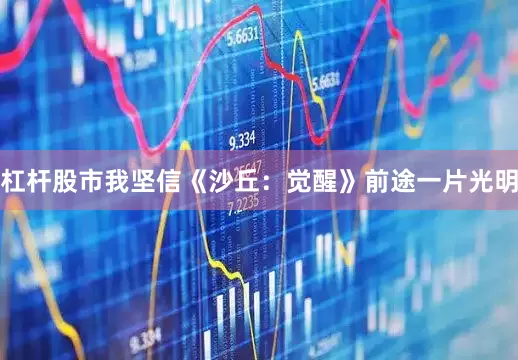 杠杆股市我坚信《沙丘：觉醒》前途一片光明