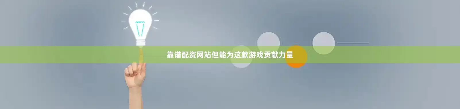靠谱配资网站但能为这款游戏贡献力量