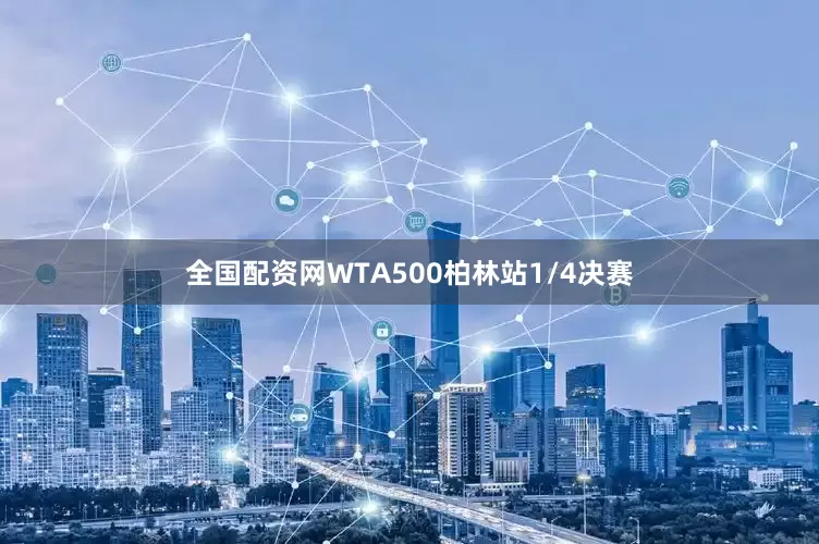 全国配资网WTA500柏林站1/4决赛