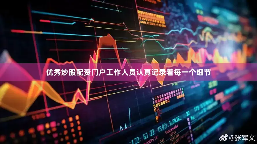 优秀炒股配资门户工作人员认真记录着每一个细节