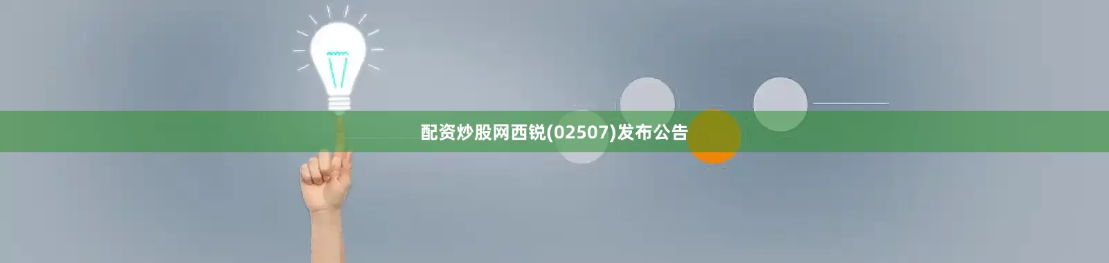 配资炒股网西锐(02507)发布公告