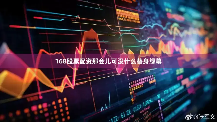 168股票配资那会儿可没什么替身绿幕