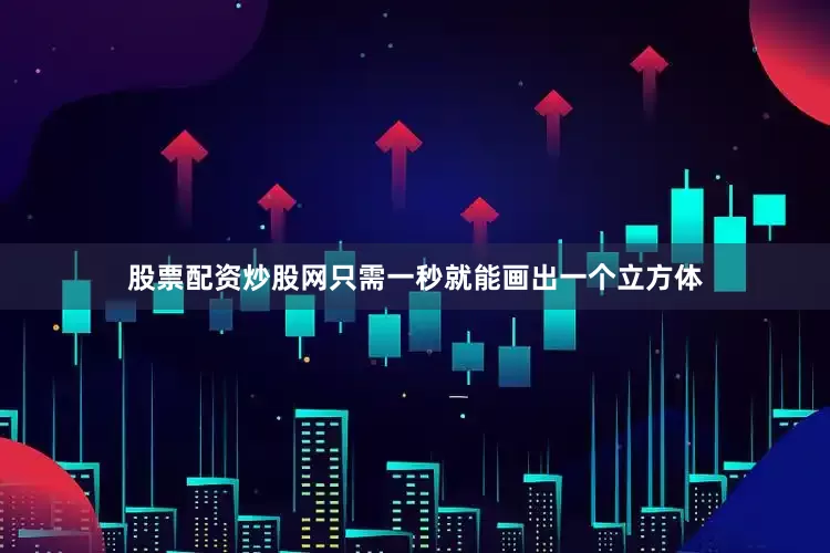 股票配资炒股网只需一秒就能画出一个立方体