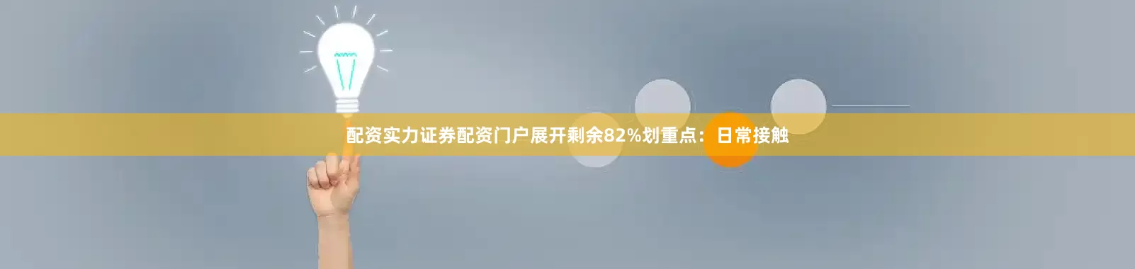 配资实力证券配资门户展开剩余82%划重点：日常接触