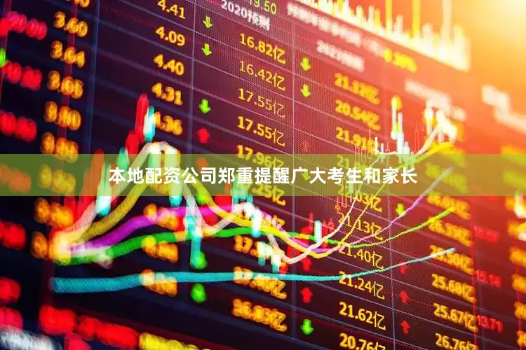 本地配资公司郑重提醒广大考生和家长