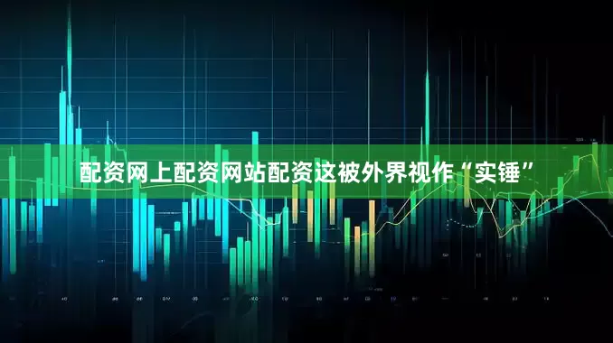 配资网上配资网站配资　　这被外界视作“实锤”