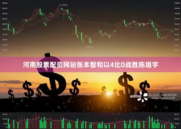 河南股票配资网站张本智和以4比0战胜陈垣宇