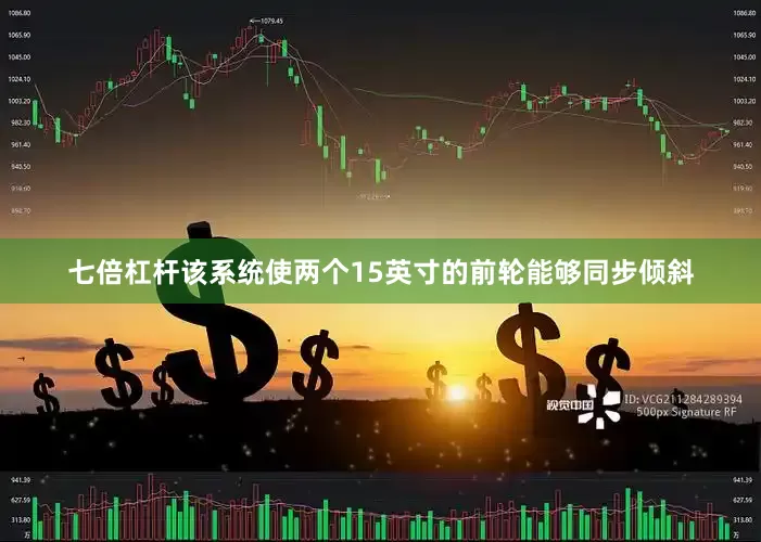 七倍杠杆该系统使两个15英寸的前轮能够同步倾斜