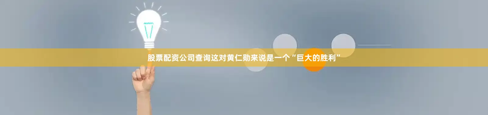 股票配资公司查询这对黄仁勋来说是一个“巨大的胜利”