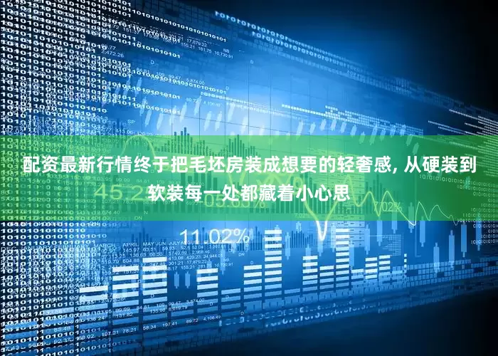 配资最新行情终于把毛坯房装成想要的轻奢感, 从硬装到软装每一处都藏着小心思