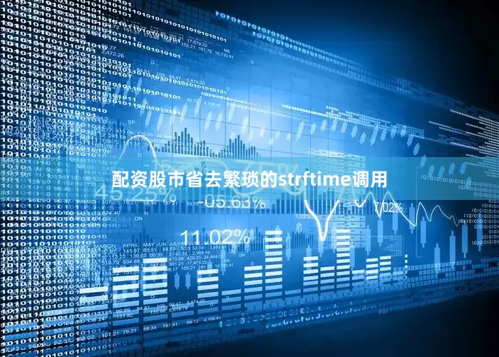 配资股市省去繁琐的strftime调用