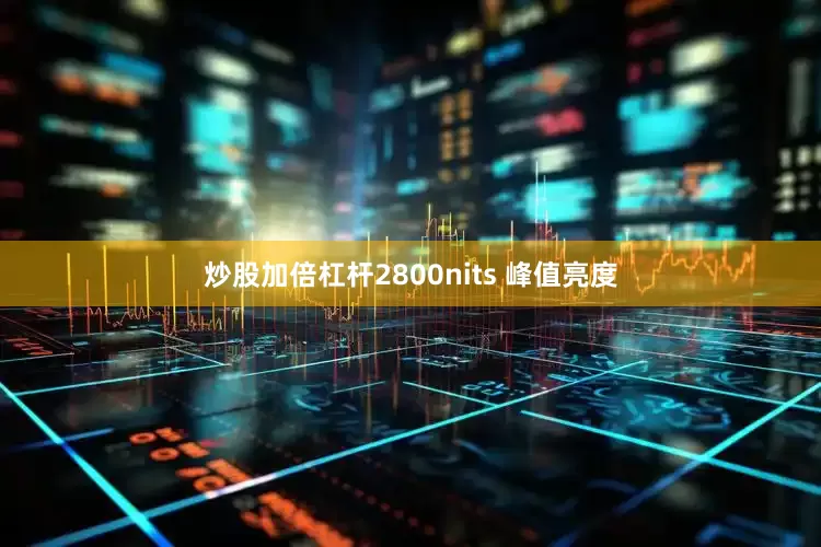 炒股加倍杠杆2800nits 峰值亮度