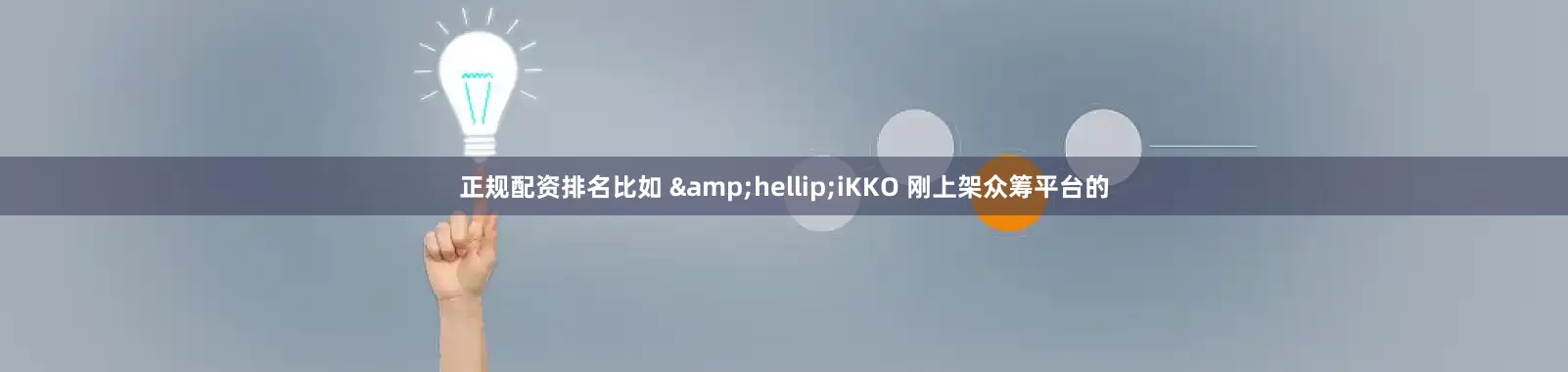 正规配资排名比如 &hellip;iKKO 刚上架众筹平台的