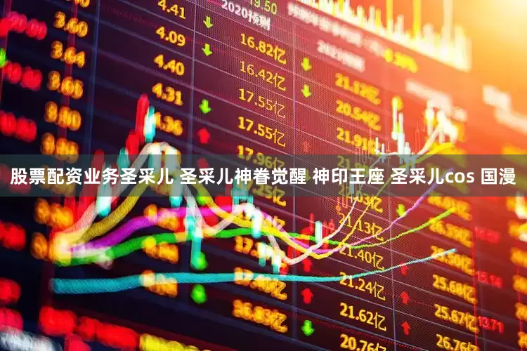 股票配资业务圣采儿 圣采儿神眷觉醒 神印王座 圣采儿cos 国漫