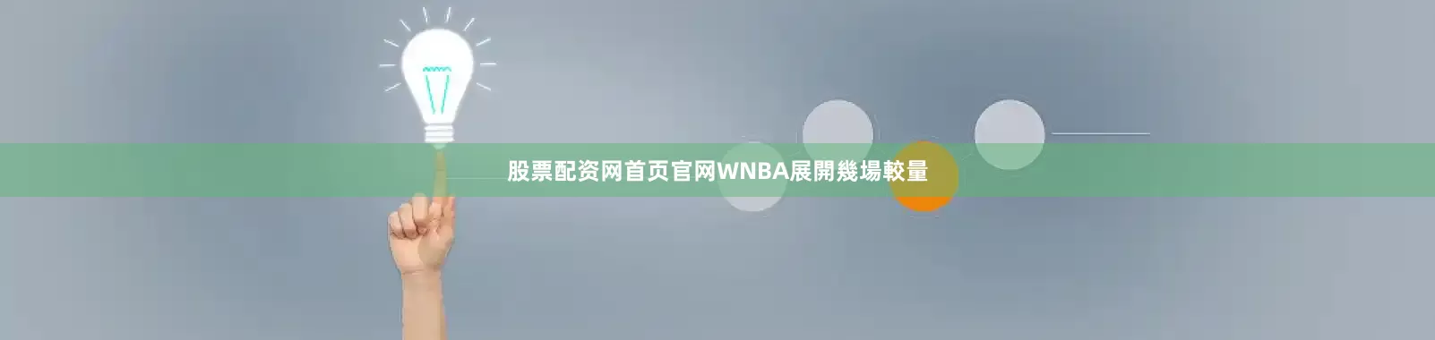 股票配资网首页官网WNBA展開幾場較量