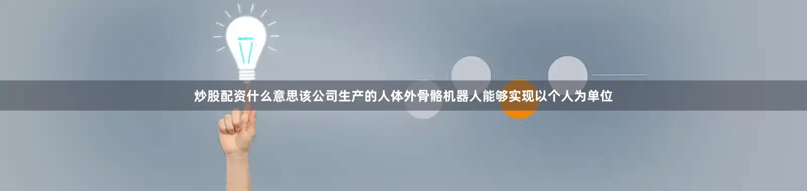 炒股配资什么意思该公司生产的人体外骨骼机器人能够实现以个人为单位