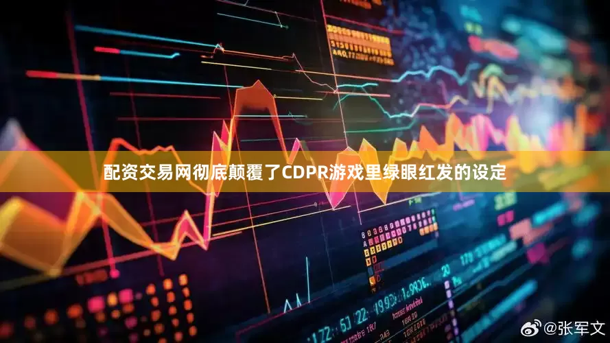 配资交易网彻底颠覆了CDPR游戏里绿眼红发的设定