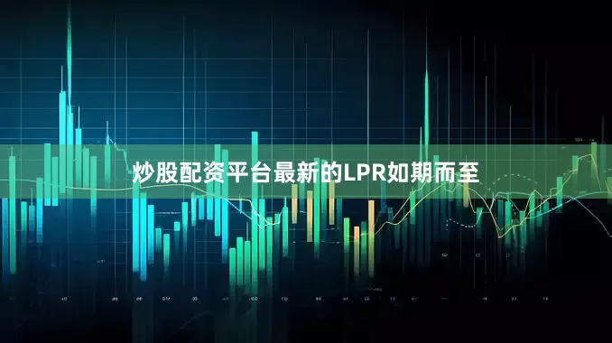 炒股配资平台最新的LPR如期而至