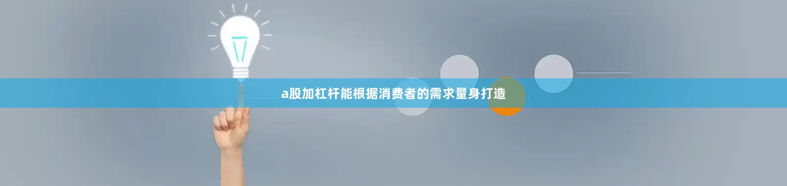 a股加杠杆能根据消费者的需求量身打造
