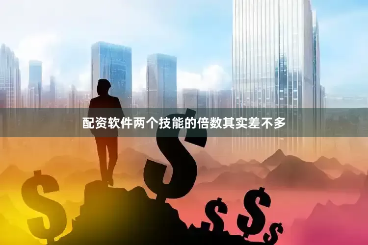 配资软件两个技能的倍数其实差不多