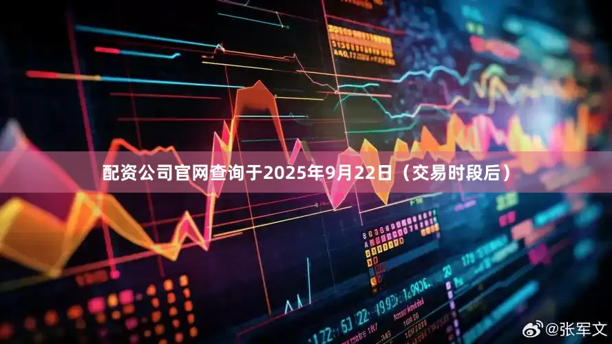 配资公司官网查询于2025年9月22日（交易时段后）