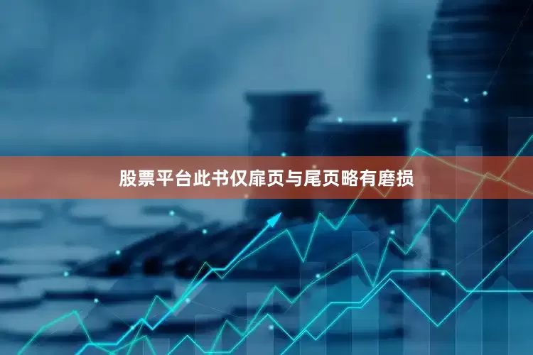 股票平台此书仅扉页与尾页略有磨损